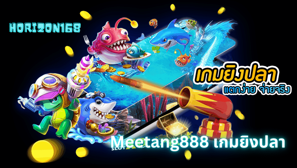 Meetang888เกมยิงปลา